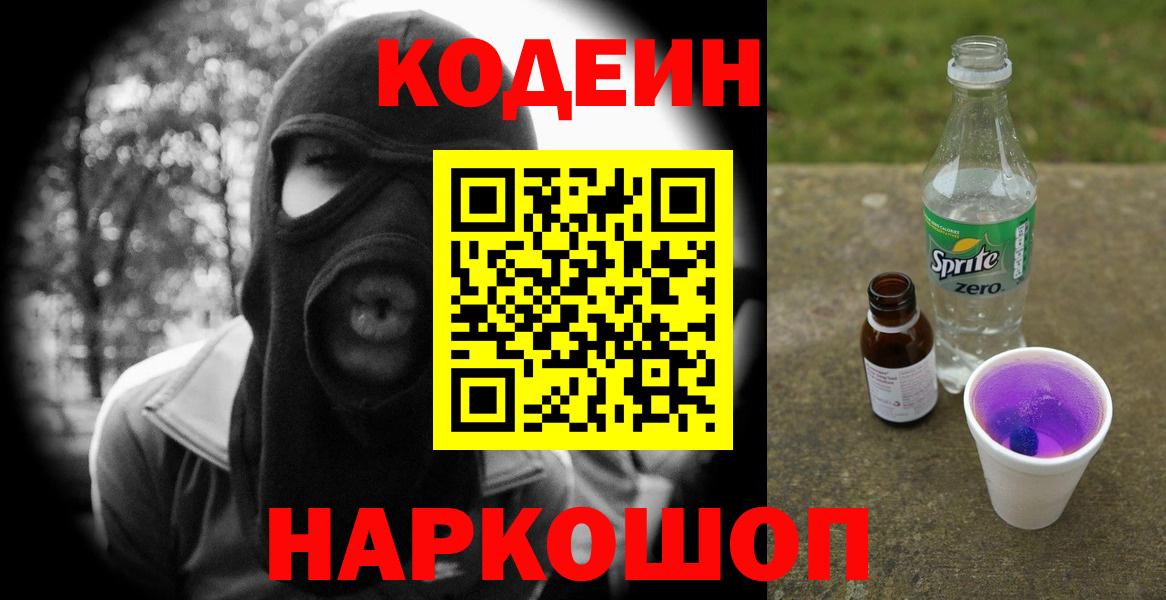 Кодеиновый сироп Lean напиток Lean (лин)  Ярославль  Codein Purple Drank 